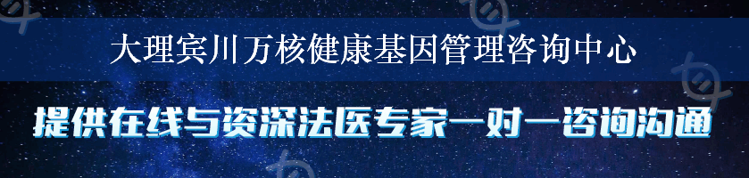 大理宾川万核健康基因管理咨询中心